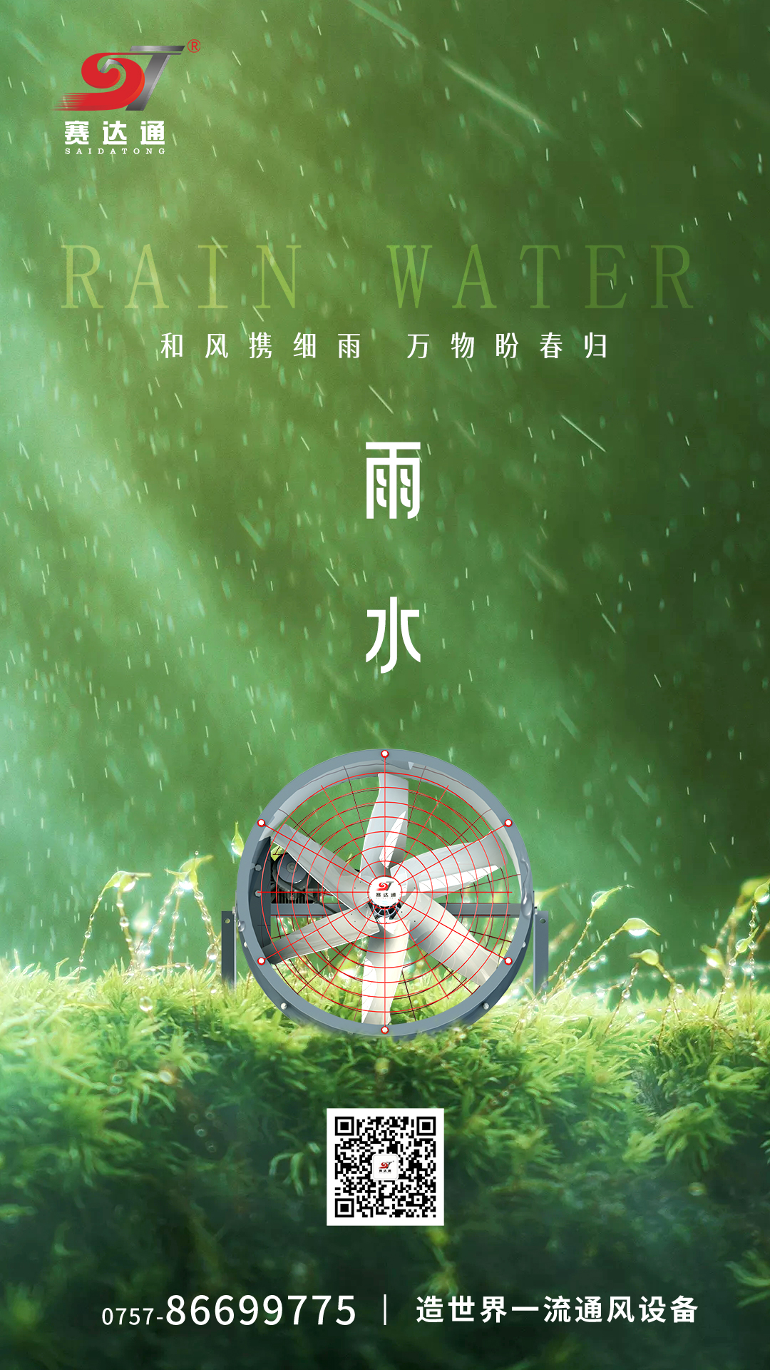 250218-雨水-賽達通.jpg
