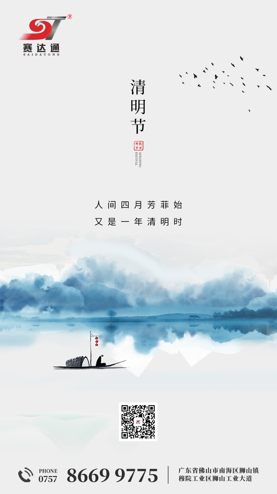 250404-清明-賽達(dá)通.jpg