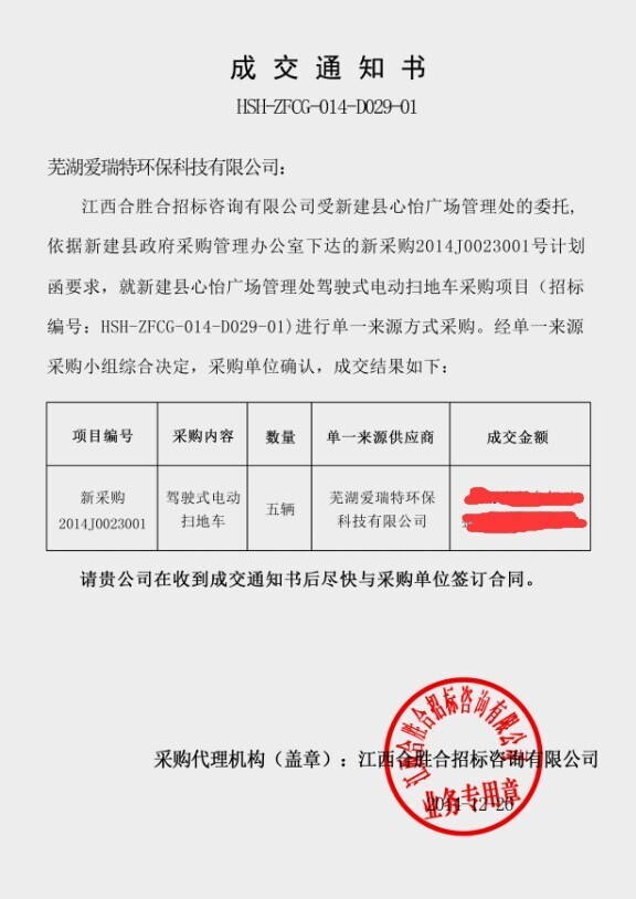 熱烈祝賀我司成功中標(biāo)江西新建縣心怡廣場駕駛式掃地采購項(xiàng)目