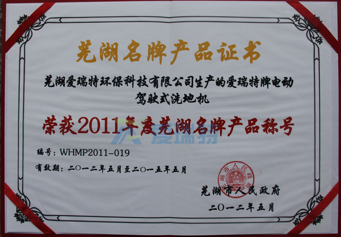 蕪湖愛瑞特環(huán)?？萍加邢薰緪廴鹛嘏齐妱玉{駛式洗地機(jī)榮獲蕪湖名牌產(chǎn)品