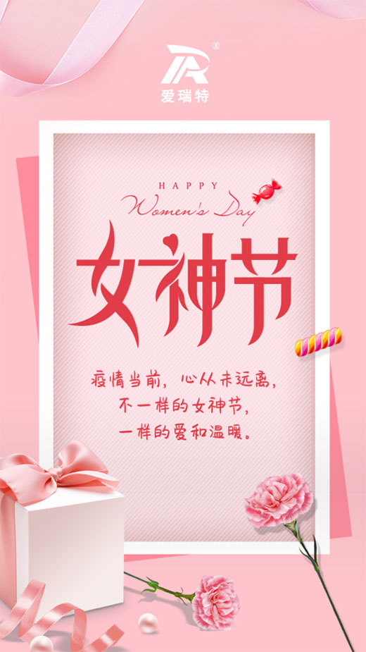 女神節(jié)快樂|不一樣的女神節(jié)，一樣的愛和溫暖。