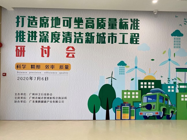 愛瑞特參加“打造席地可坐高質(zhì)量標(biāo)準(zhǔn)，推進(jìn)深度清潔新城市清潔研討會(huì)”取得圓滿成功！